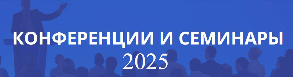 График проведения горных и геолого-маркшейдерских конференций, семинаров на 2025 год