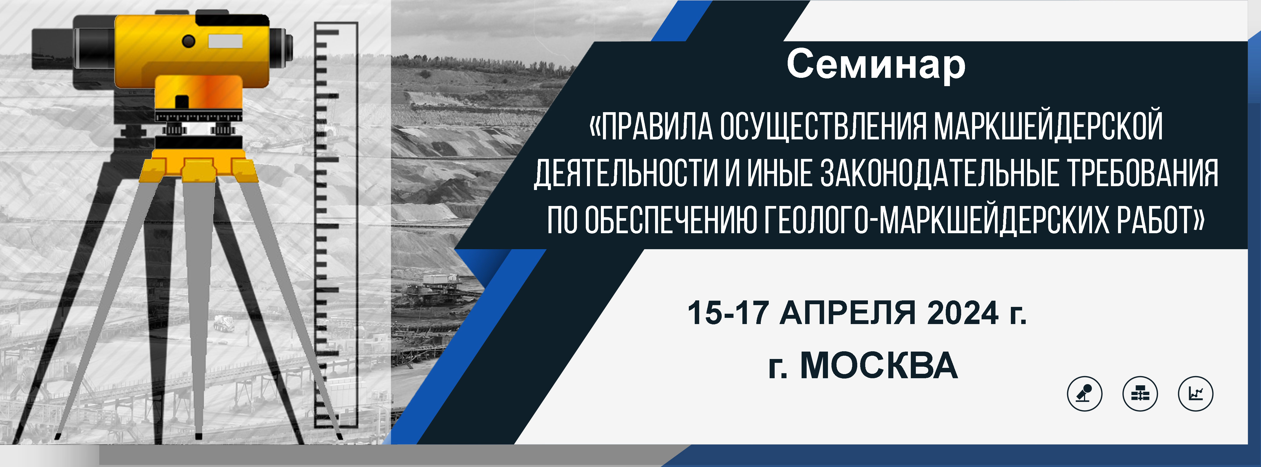 Семинар «Правила осуществления маркшейдерской деятельности и иные законодательные требования по обеспечению геолого-маркшейдерских работ»