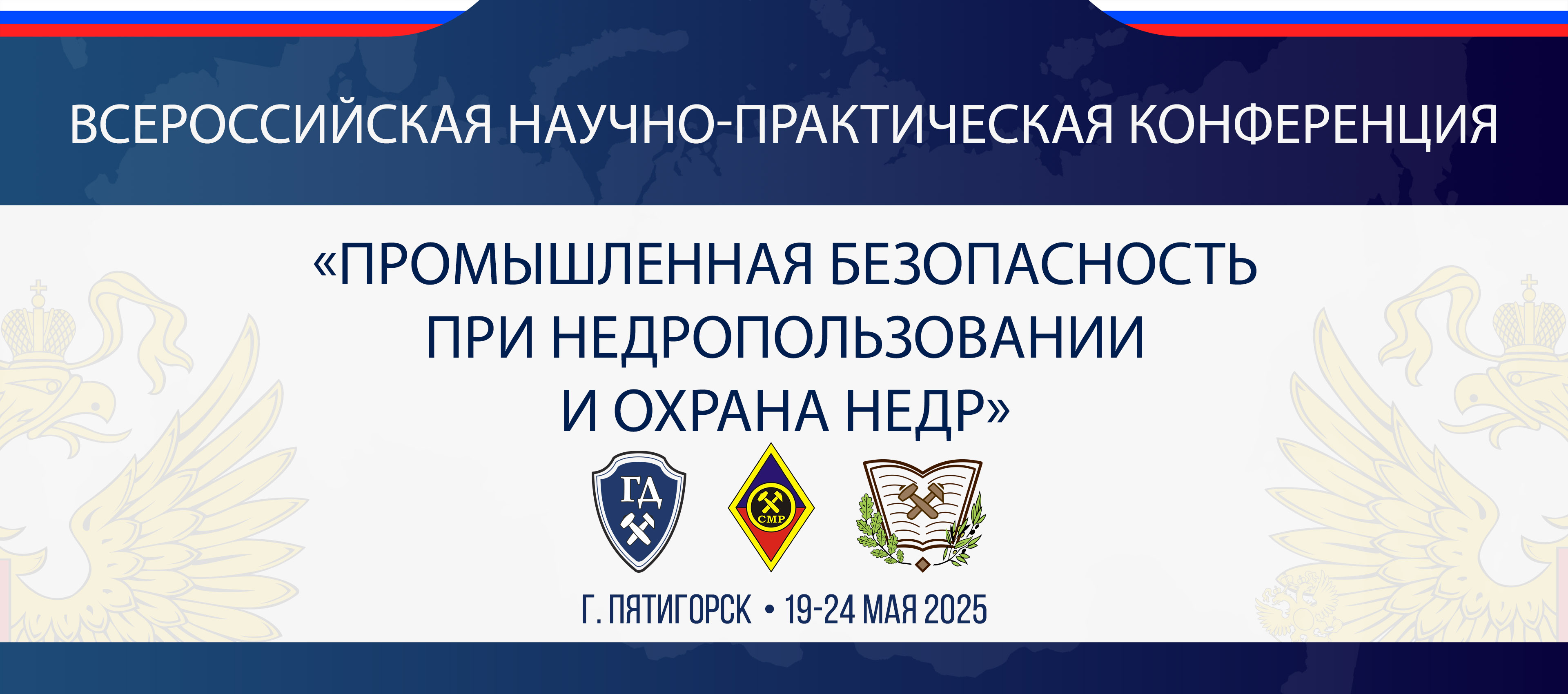 Всероссийская научно-практическая конференция «Промышленная безопасность при недропользовании и охрана недр»