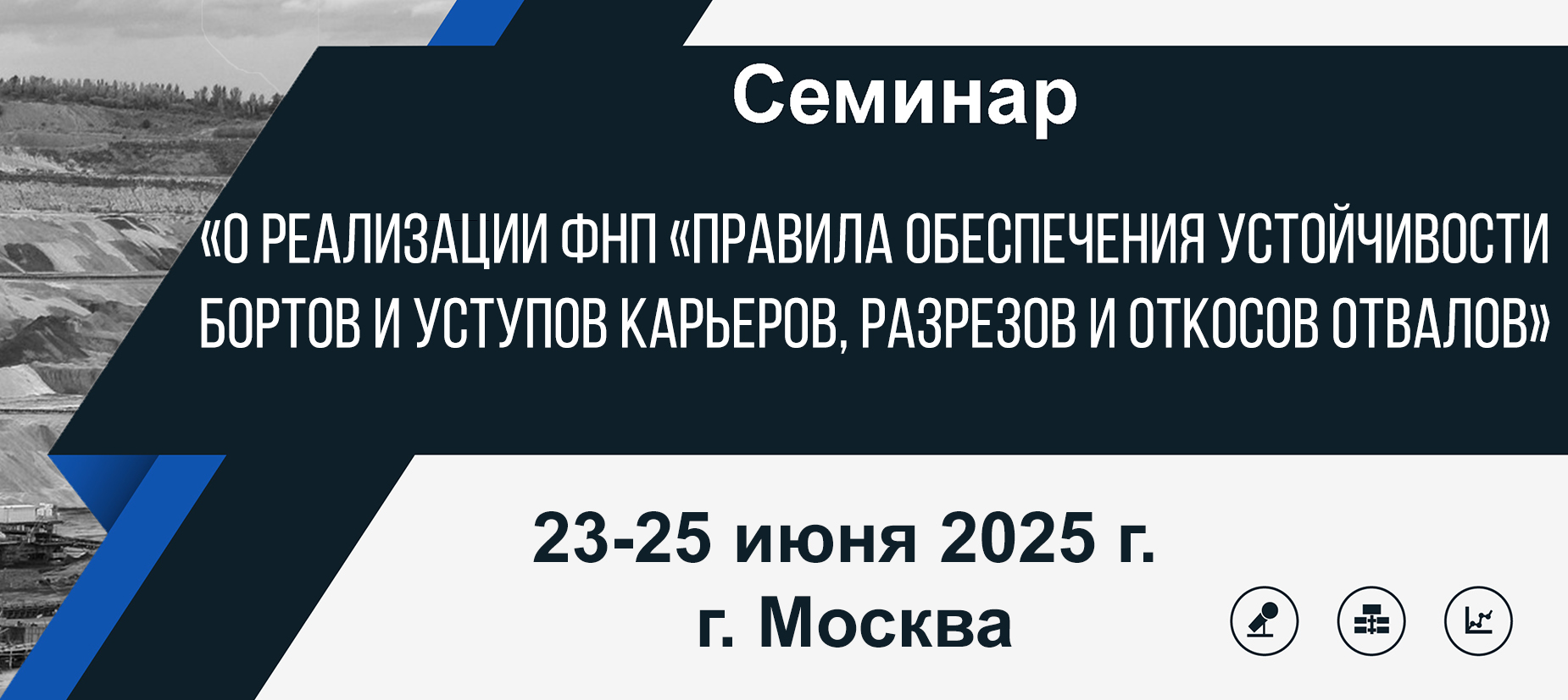 Семинар «О реализации ФНП «Правила обеспечения устойчивости бортов и уступов карьеров, разрезов и откосов отвалов»
