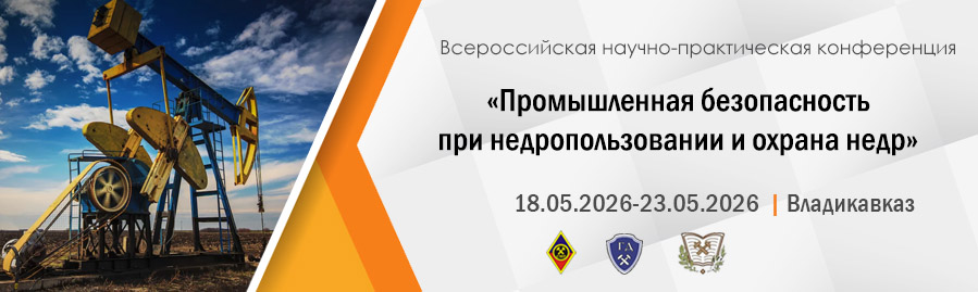 Всероссийская научно-практическая конференция «Промышленная безопасность при недропользовании и охрана недр»