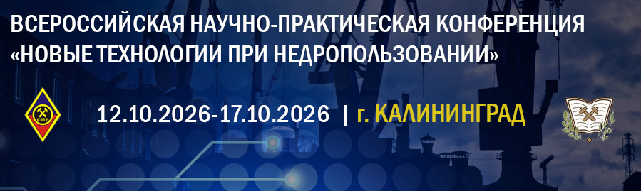 Всероссийская научно-практическая конференция «Новые технологии при недропользовании»
