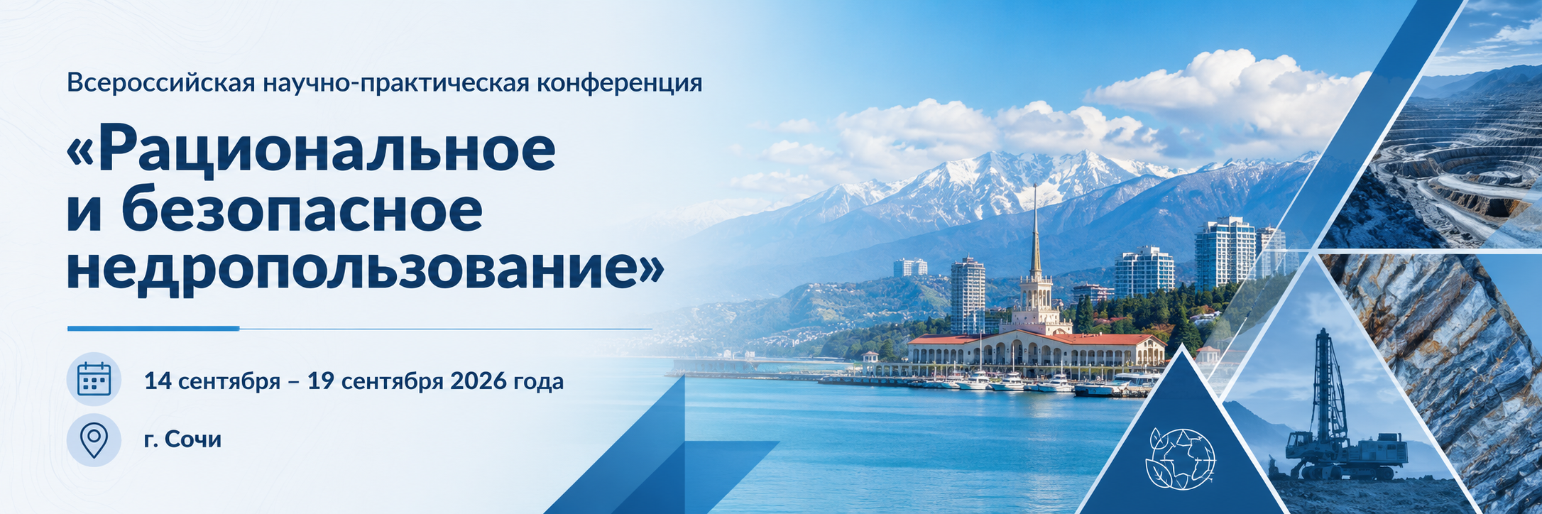 Всероссийская научно-практическая конференция «Рациональное и безопасное недропользование»